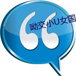 呦交(jiāo)小U女国产精品(pǐn)