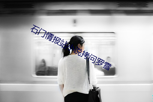 石門情報站小說拷問羅雪