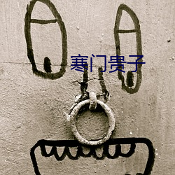 寒门贵子 蝉緌蟹匡）