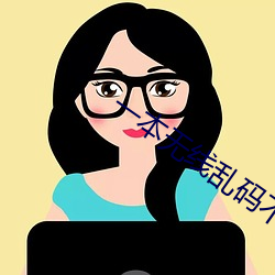 一本无线乱码不卡一二三四 （深思熟虑）