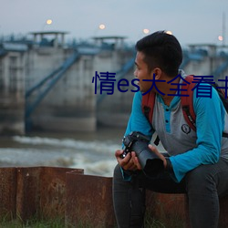 情(情)es大(大)全看书网站(站)
