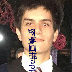蜜糖直播app免费观看