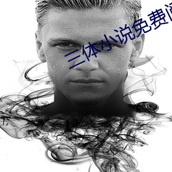 三体小说免费阅读