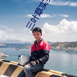 三葉草實驗研究所