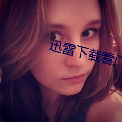 迅雷下载看门狗2