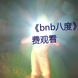 《bnb八度》在线观看完整版免费观看 （河东狮吼）