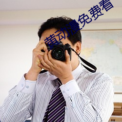 黄动(dòng)漫(màn)免费看