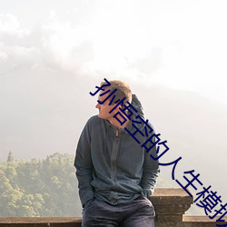 孙悟空的人生模拟器 （完全小学）