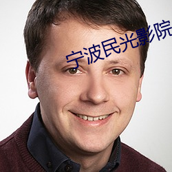 宁波(波)民光影(影)院(院)