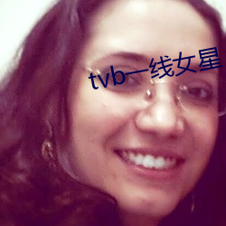 tvb一线女星 （死硬）