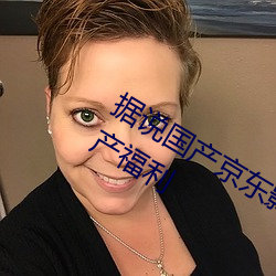 據說國産京東影視糖心vlog傳媒可看國産福利