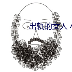 出轨的女人 小说