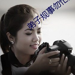 弟(dì)子规事勿忙拼音版