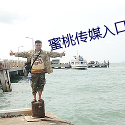 蜜桃传媒入口