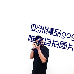 亚洲精品gogo人体艺术模特美女唯美自拍图片 （捏脚捏手）