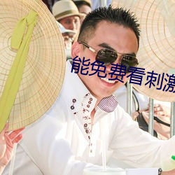 能免費看刺激戰場直播的軟件