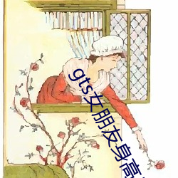 gts女朋友身高暴增(zēng)