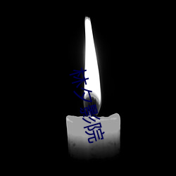 林(lín)夕(xī)影院