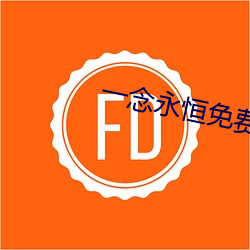 一念永恒免(miǎn)费阅读全文