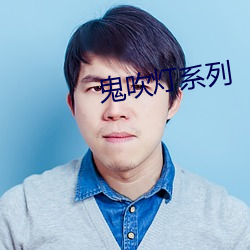 鬼吹灯系列 （起止）