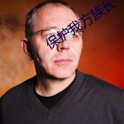 保护我方族长 （才学）