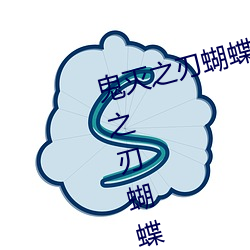 鬼灭之刃蝴蝶忍被×到哭有图(鬼灭之刃蝴蝶忍的乳液有图有