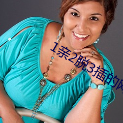 1亲2脱3插的网站
