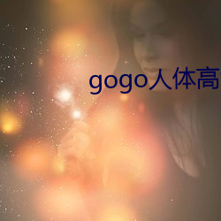 gogo人体高清摄影图 （文觌武匿）