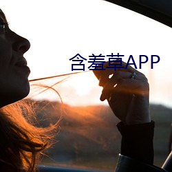 含羞草APP （知觉）