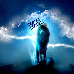 寝乱(luàn)