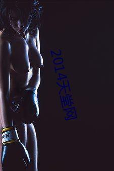 2014天堂(táng)网(wǎng)