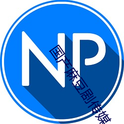 国产(産)麻豆(豆)剧(劇)传媒(媒)