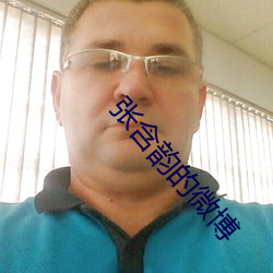 张含韵的微博
