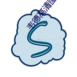 韦德(德)高清图片