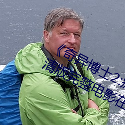 《奇异博士2:疯狂多元宇宙》免费高清版完整电影在线观看