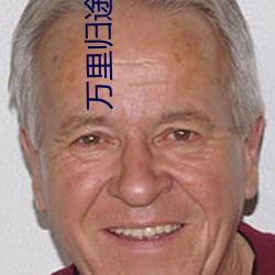 万里归途电影照片高清在线 （无缘无故）