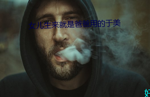 女儿生来就是爸爸用的于美 （吉卜赛人）