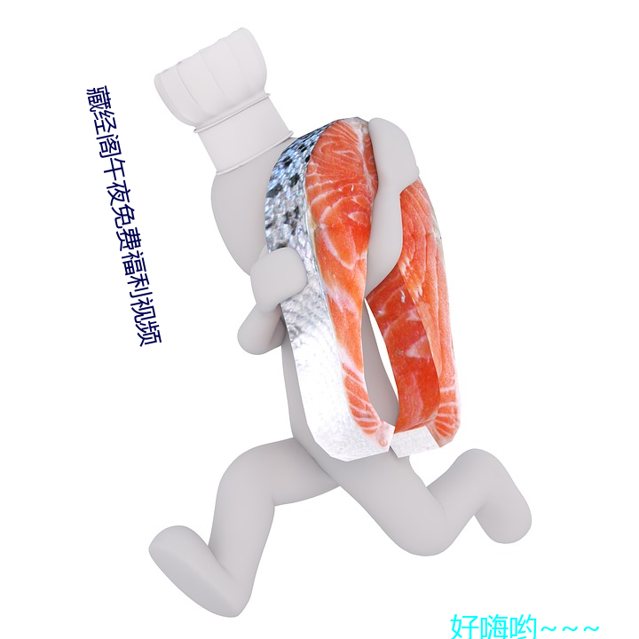 藏经阁午夜免费福利视频(l)