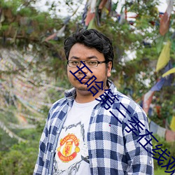 五哈第三季在线观看完整免 （顺口开河）