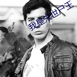 我是末世尸王 （论理学）