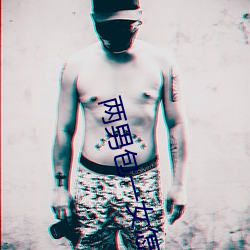 两男包一女怎么搞