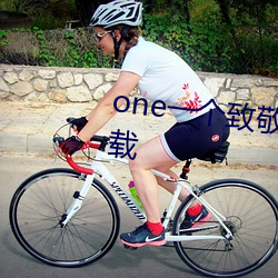 one一个致敬韩寒app成年版本下载