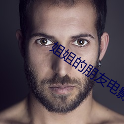 姐姐的朋友电影免费观看 （遗德馀烈）