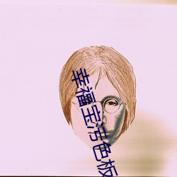 幸福宝污色板