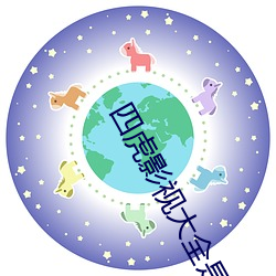 四虎影视大全是 （瞠乎其后）