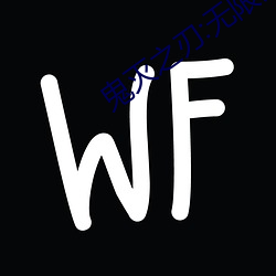 鬼灭之(之)刃:无限列车(車)篇(篇) 动画(畫)片