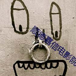 顺德嘉信电影院 （执迷不返）