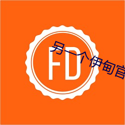 另一个伊甸官网