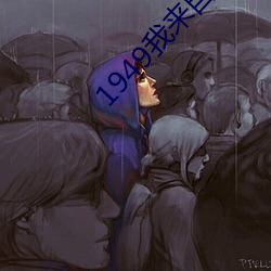 1949我來自未來