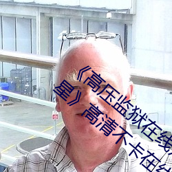 《高压监狱在线观看完整免费高清原声满天星》高清不卡在线